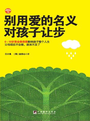 cover image of 别用爱的名义对孩子让步（Don't Give in to the Child by the Name of Love）